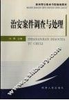 治安案件调查与处理 封面
