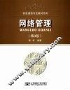 网络管理  第3版 封面