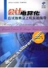 会计电算化应试指南及上机实验指导 封面
