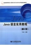 JAVA语言实用教程 第2版 封面