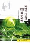 网络课程建设与教学研修：构建区域性基础教育网络课程的理论与实践 封面