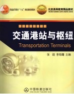 交通港站与枢纽 封面