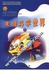 走进科学世界  上 封面