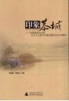 印象恭城：恭城瑶族自治县社会主义新农村建设模式的初步解读 封面