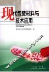 现代包装材料与技术应用 封面