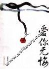 爱你无悔 封面