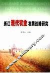 浙江现代农业发展战略研究 封面