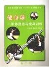 健身球：形体塑造与瘦身训练 封面