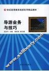 导游业务与技巧 封面