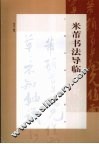 米芾书法导临 封面