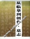从临摹到创作  墓志 封面