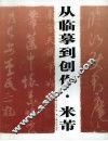 从临摹到创作  米芾 封面
