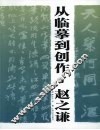 从临摹到创作  赵之谦 封面