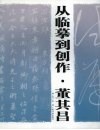 从临摹到创作  董其昌 封面