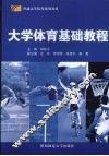 大学体育基础教程 封面