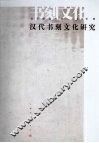 汉代书刻文化研究 封面