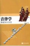 音律学基础知识问答  乐之源 封面