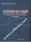 发展与教育心理学 封面