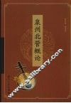 泉州北管概论 封面