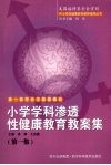 小学学科渗透性健康教育教案集  第1集 封面