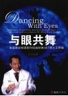 与眼共舞 美国激光物理眼科权威哈佛、MIT博士王明旭 封面