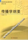 传播学纲要 封面