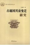 古越国兴衰变迁研究 封面