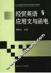 经贸英语应用文与函电 封面