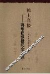 独上高楼  蒋维崧教授纪念文集 电子书封面