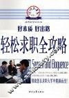 轻松求职全攻略 封面