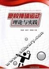 高校排球运动理论与实践 封面