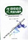 现代田径运动竞技与健身 封面