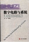数字电路与系统课程精粹与题解 封面