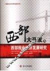 西部大开发与西部报业经济发展研究 封面