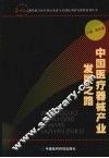 中国医疗器械产业发展之路 封面