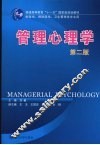 管理心理学  第2版 封面
