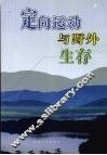 定向运动与野外生存 封面