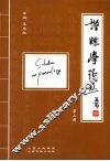 谱牒学论丛  第2辑 封面