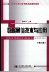 数据通信技术与应用  修订版 封面