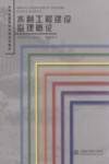 水利工程建设监理概论 封面