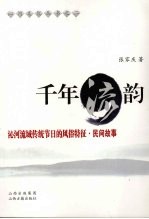千年流韵  沁河流域传统节日的风俗特征·民间故事 封面