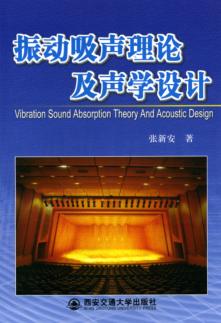振动吸声理论及声学设计 封面