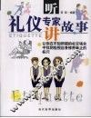听礼仪专家讲故事 封面