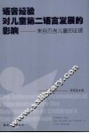 语音经验对儿童第二语言发展的影响  来自方言儿童的证据 封面