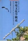 环境文化学概论 封面