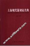 上海现代篆刻家名典 封面