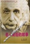 名人背后的故事 封面