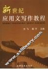 新编应用文写作教程 封面