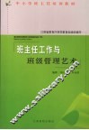 班主任工作与班级管理艺术 封面