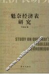 魁奈经济表研究 封面